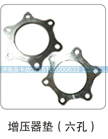 增压器垫（六孔）