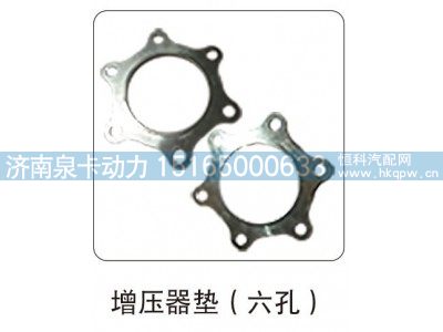 ,增压器垫（六孔）,济南泉卡动力汽车配件有限公司