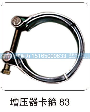 增压器卡箍 83
