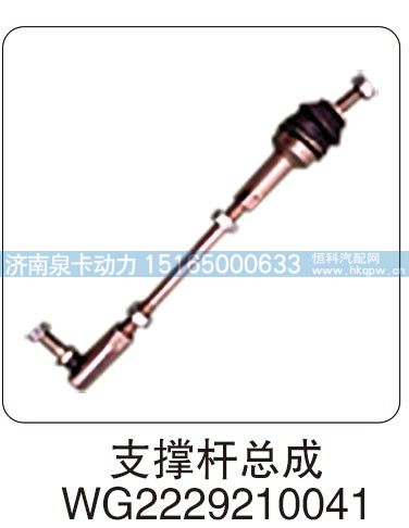 支撑杆总成 WG2229210041
