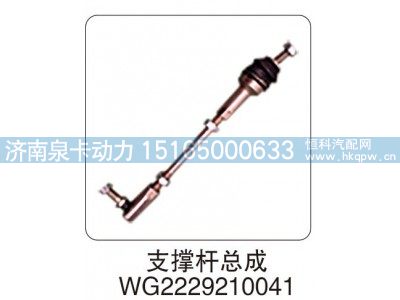 WG2229210041,支撑杆总成 WG2229210041,济南泉卡动力汽车配件有限公司