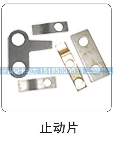 止动片