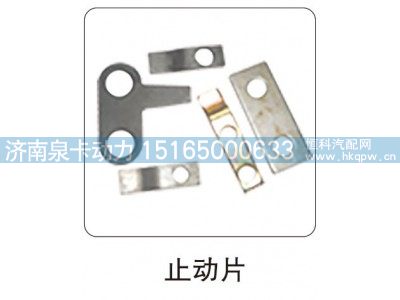 ,止动片,济南泉卡动力汽车配件有限公司