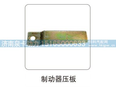 ,制动器压板,济南泉卡动力汽车配件有限公司
