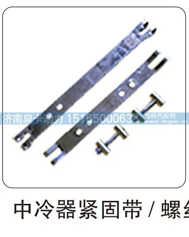 中冷器紧固带  螺丝