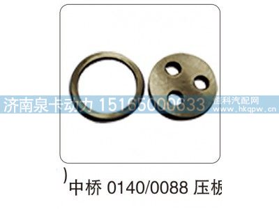 ,中桥 0140-0088 压板,济南泉卡动力汽车配件有限公司