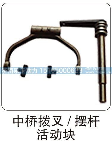 ,中桥拨叉，摆杆 活动块,济南泉卡动力汽车配件有限公司