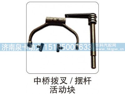 ,中桥拨叉，摆杆 活动块,济南泉卡动力汽车配件有限公司