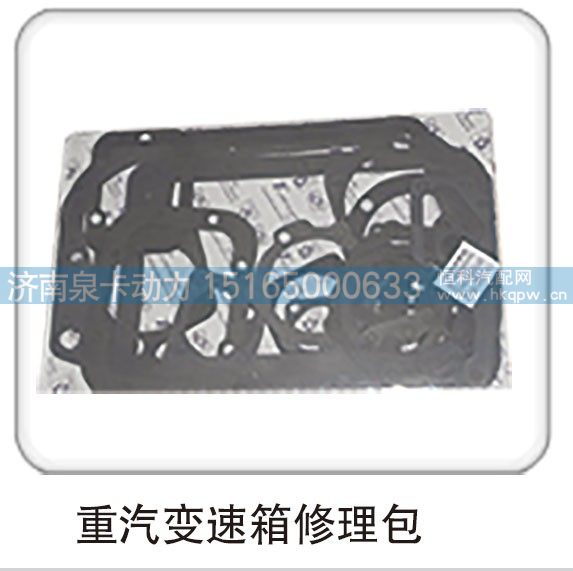 ,重汽变速箱修理包,济南泉卡动力汽车配件有限公司