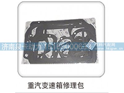 ,重汽变速箱修理包,济南泉卡动力汽车配件有限公司