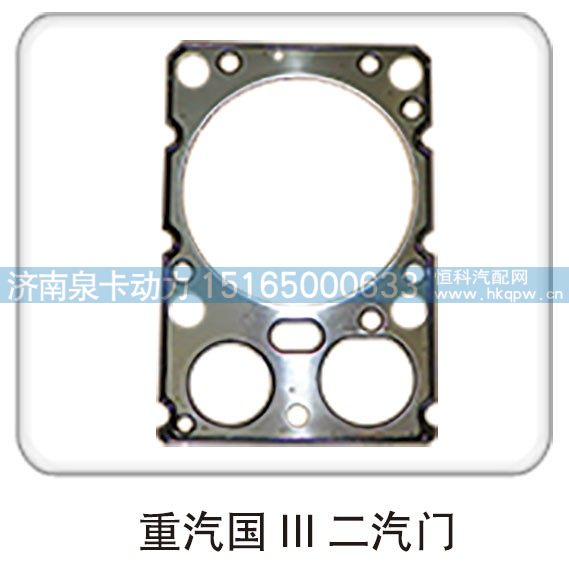 ,重汽国 Ⅲ 二气门,济南泉卡动力汽车配件有限公司