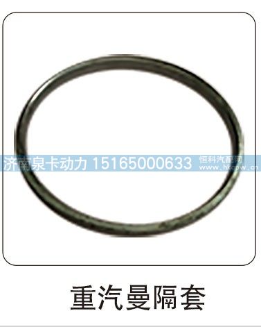 ,重汽曼隔套,济南泉卡动力汽车配件有限公司