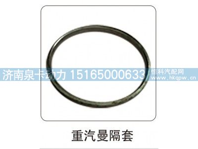 ,重汽曼隔套,济南泉卡动力汽车配件有限公司