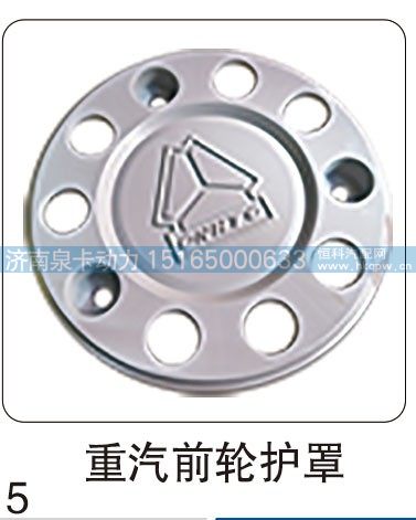 重汽前轮护罩