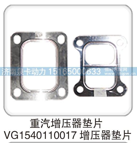 重汽增压器垫片 VG1540110017 增压器垫片