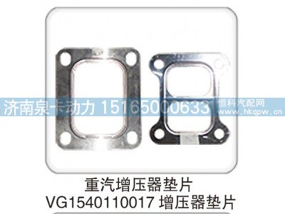 VG1540110017,重汽增压器垫片 VG1540110017 增压器垫片,济南泉卡动力汽车配件有限公司