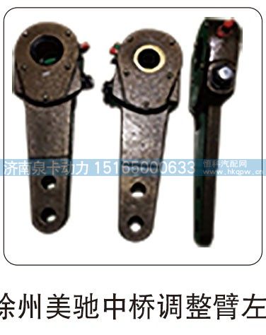 ,徐州美驰中桥调整臂左,济南泉卡动力汽车配件有限公司