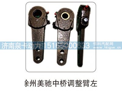,徐州美驰中桥调整臂左,济南泉卡动力汽车配件有限公司