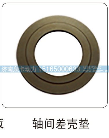 ,轴间差壳垫,济南泉卡动力汽车配件有限公司