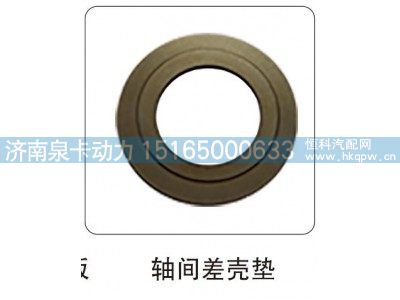 ,轴间差壳垫,济南泉卡动力汽车配件有限公司