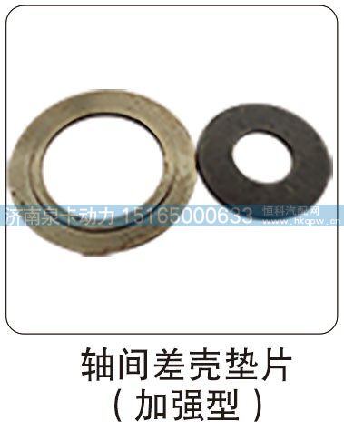 ,轴间差壳垫片（加强型）,济南泉卡动力汽车配件有限公司