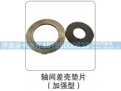 ,轴间差壳垫片（加强型）,济南泉卡动力汽车配件有限公司