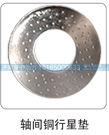 ,轴间铜行星垫,济南泉卡动力汽车配件有限公司