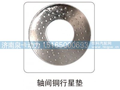 ,轴间铜行星垫,济南泉卡动力汽车配件有限公司