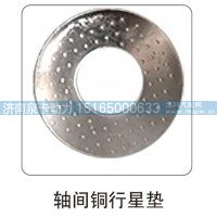 轴间铜行星垫