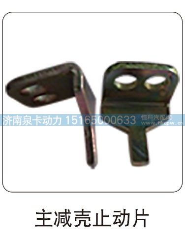 ,主减壳止动片,济南泉卡动力汽车配件有限公司