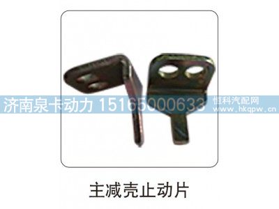 ,主减壳止动片,济南泉卡动力汽车配件有限公司