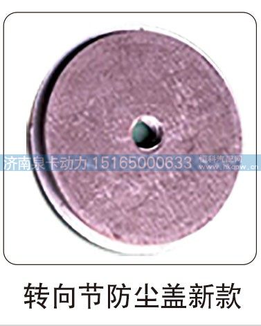 ,转向节防尘盖新款,济南泉卡动力汽车配件有限公司