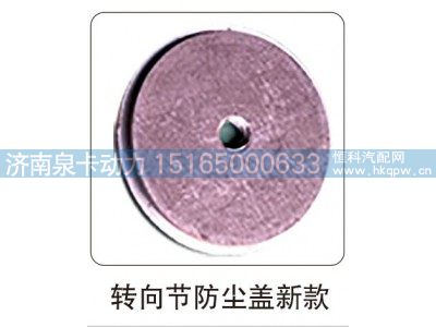 ,转向节防尘盖新款,济南泉卡动力汽车配件有限公司