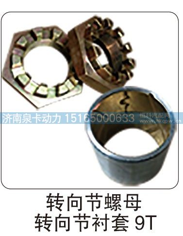,转向节螺母 转向节衬套 9T,济南泉卡动力汽车配件有限公司