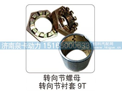 ,转向节螺母 转向节衬套 9T,济南泉卡动力汽车配件有限公司