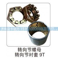 转向节螺母 转向节衬套 9T
