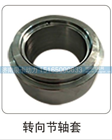 ,转向节轴套,济南泉卡动力汽车配件有限公司