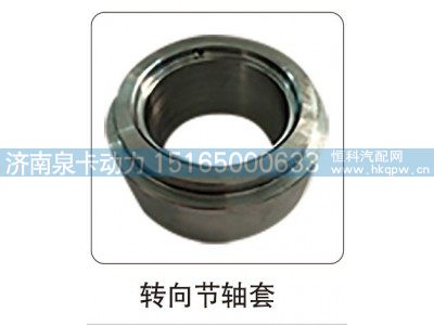 ,转向节轴套,济南泉卡动力汽车配件有限公司