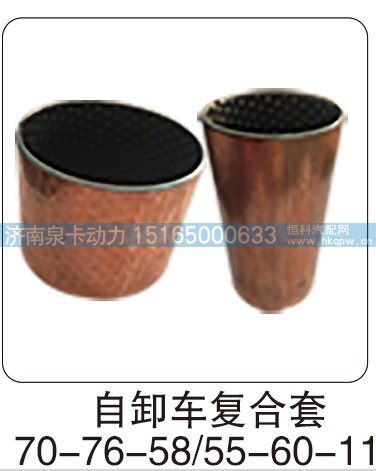 ,自卸车复合套70-76-58（55-60-115）,济南泉卡动力汽车配件有限公司