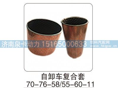 ,自卸车复合套70-76-58（55-60-115）,济南泉卡动力汽车配件有限公司