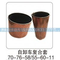 自卸车复合套70-76-58（55-60-115）