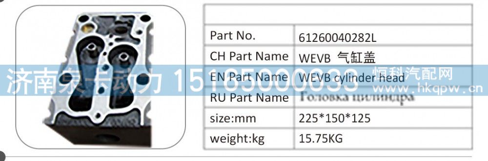 61260040282L WEVB 气缸盖