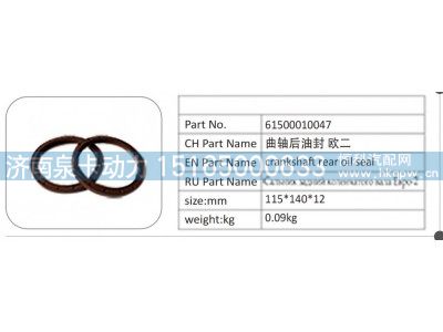 61500010047,61500010047 曲轴后油封 欧二,济南泉卡动力汽车配件有限公司