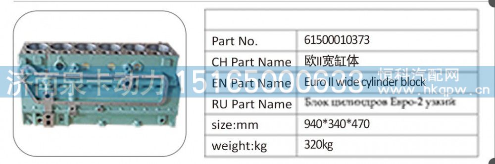 61500010373 欧 II 宽缸体/61500010373
