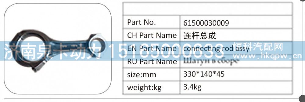 61500030009 连杆总成