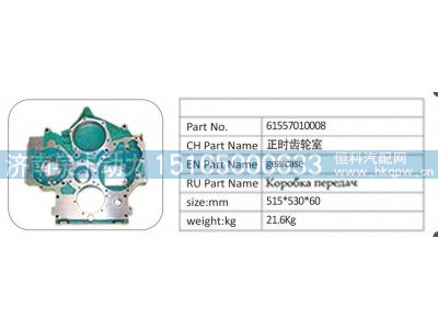 61557010008,61557010008 正时齿轮室,济南泉卡动力汽车配件有限公司