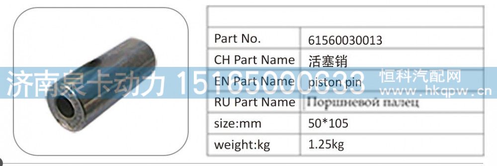 61560030013 活塞销