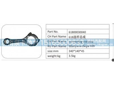 61800030040,618 连杆总成61800030040,济南泉卡动力汽车配件有限公司