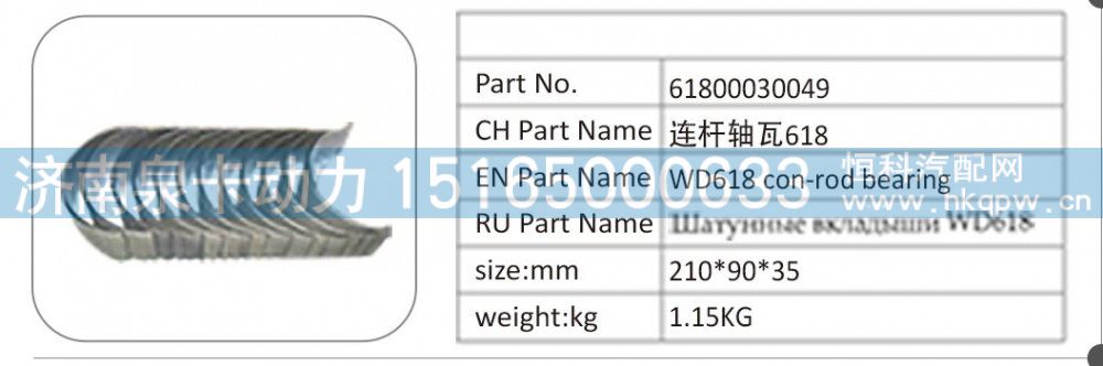 61800030049,61800030049 连杆轴瓦 618,济南泉卡动力汽车配件有限公司