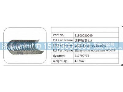 61800030049,61800030049 连杆轴瓦 618,济南泉卡动力汽车配件有限公司